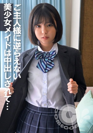 [9999]ご主人様に逆らえない美少女メイドは中出しされて…
