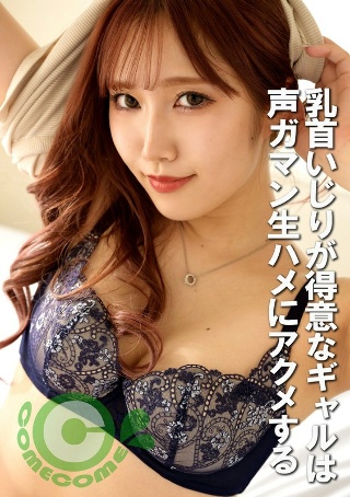 [9999]乳首いじりが得意なギャルは声ガマン生ハメにアクメす...