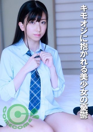 [9999]キモオジに抱かれる美少女の憂鬱