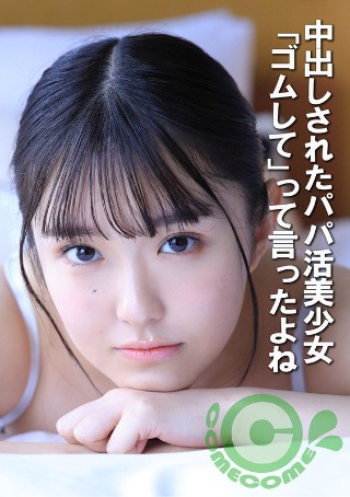[9999]中出しされたパパ活美少女 「ゴムして」って言ったよ...