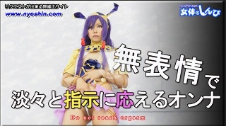 [素人]無表情で淡々と指示に応えるオンナ - あんな(20...