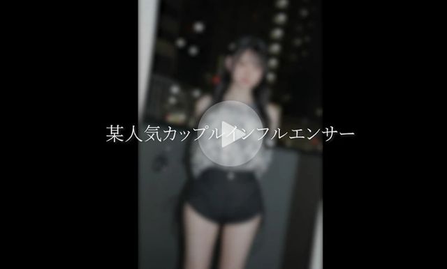 【衝撃映像】某人気カップルインフルエンサー極秘単独出演。※チャンネル崩壊※寝取り中出し映像。 - 素人