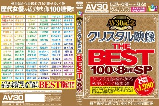 [9999]【AIリマスター版】【AV30】AV30記念 クリスタル映像 THE BEST 100人8時間SP