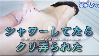 [素人]シャワーしてたらクリ弄られた - さつき
