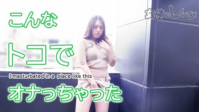 我在这样的地方自慰 - 奈穗子