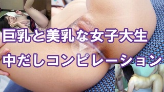 [素人]Beautiful busty college girl c...
