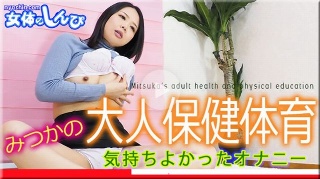 [素人]Mitsuka's Health and Phys...