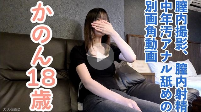 【素人初撮り・本編顔出し】かのん(18)165cm42kgのスレンダーDカップ。膣内撮影、膣内射精、朗読しながらおもちゃ責め、ローションガーゼ責め、アナル責め、中年汚アナル舐めの別画角動画となります - かのん