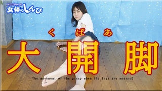 [素人]くぱぁ大開脚 - ふたば