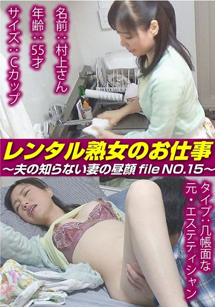 Rent Mature Woman's Job ~The Face of My Wife My Husband Doesn't Know file NO.15~
