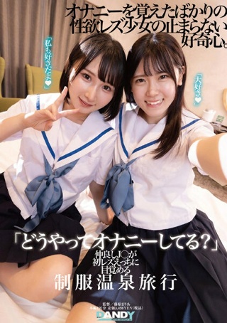 [9999]「どうやってオナニーしてる？」仲良しJ○が初レズえ...