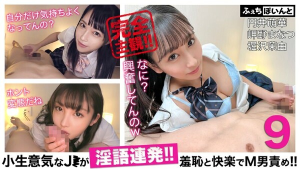 小生意気なJ●が淫語連発!!羞恥と快楽でM男責め!!9