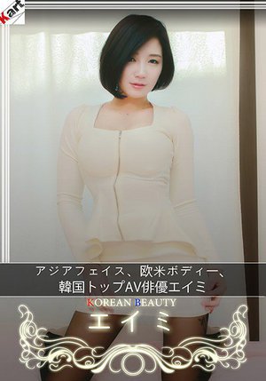 [9999]アジアフェイス、欧米ボディー、韓国トップAV俳優エイミ エイミ