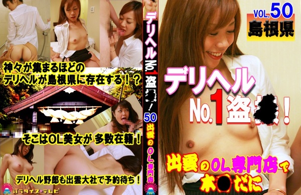 Deriheru No.1 Steal ●! (50) -Book at an office lady specialty store in Izumo, Shimane Prefecture