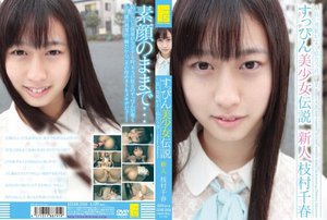 [枝村千春]すっぴん美少女伝説 〜長い黒髪がよく似合う君〜 新...