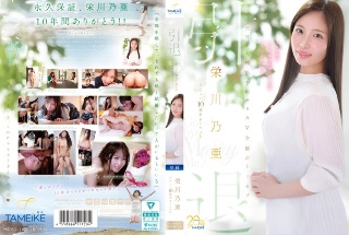 [栄川乃亜]栄川乃亜デビュー10周年FINAL 引退 ～明日から婚活を始...