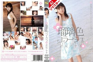 [沢尻アヤカ]【AIリマスター版】瑠璃色コラージュ 沢尻アヤカ