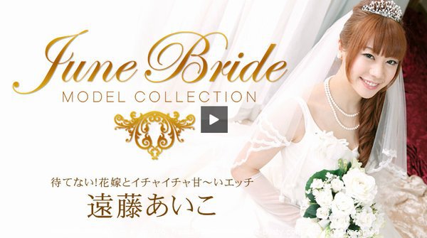モデルコレクション ジューンブライド 待てない!花嫁とイチャイチャ甘〜いエッチ