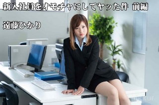 [遠藤ひかり]新入社員をオモチャにしてヤッた件 前編 - 遠藤ひ...