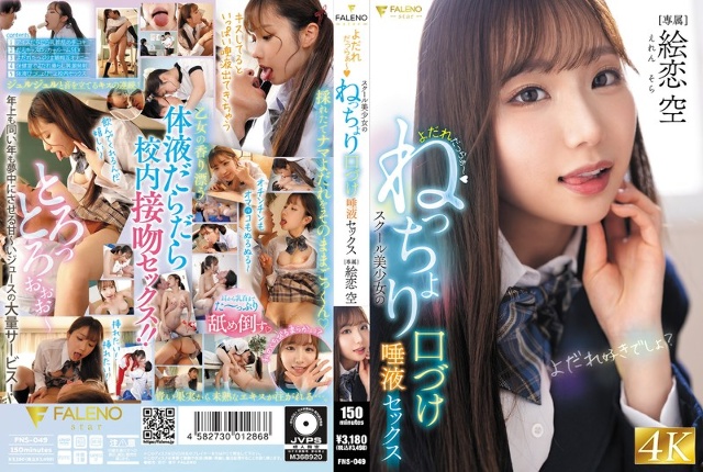 Drooling ~ A beautiful school girl with a kissing kissing saliva sex Ekoi