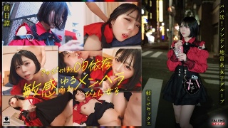 [9999]～前日譚/まりか編～＜パパ活！ツンデレ地雷系女子グ...