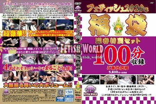 [9999]フェティッシュ2020年福袋迎春特別セット