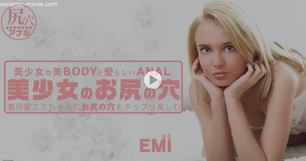 美少女のお尻の穴 激可愛エミちゃんのお尻の穴をタップリ楽しむ EMI / エミ