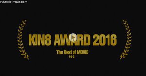 [素人]KIN8 AWARD 2016 ベストオブムービー...