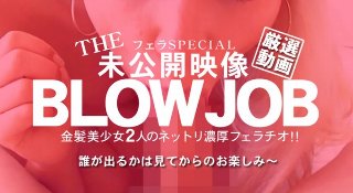 [素人]BLOW JOB The Unreleased 未公開映像 金8美少女二人のネットリ濃厚フェラチオ！！ / 金髪娘(2018-09-06)