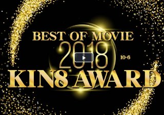 [素人]KIN8 AWARD BEST OF MOVIE 2018 10位～6位発表 / 金髪娘