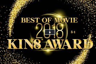 [素人]KIN8 AWARD BEST OF MOVIE 2018 5位～1位発表 / 金髪娘