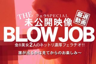 [素人]BLOW JOB 未公開映像 金8美少女2人のねっとり濃厚フェラチオ! / 金髪娘