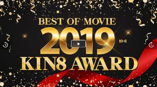 [素人]KIN8 AWARD BEST OF MOVIE 2019 10位～6位発表 / 金髪娘