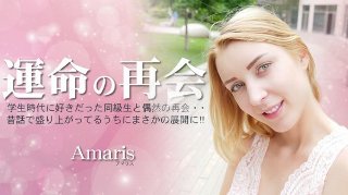 [素人]運命の再会 学生時代に好きだった同級生と偶然の再会・・Amaris - アマリス