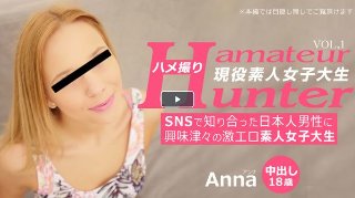 [素人]SNSで知り合った日本人男性に興味津々の激エロ素人女子大生 ハメ撮り Amateur Hunter Vol 1 Anna / アンナ