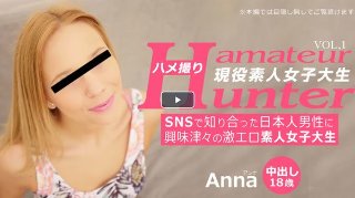 [素人]SNSで知り合った日本人男性に興味津々の激エロ素人女子大生 ハメ撮り Amateur Hunter Vol 1 Anna / アンナ(2020-07-16)