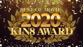 [素人]KIN8 AWARD BEST OF MOVIE 2020 10位〜6位発表 / 金髪娘