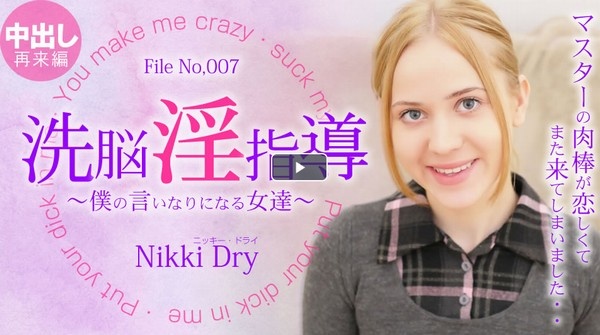 洗脳淫指導 〜僕の言いなりになる女達〜 Nikki 3 Nikki Dry  / ニッキー ドライ