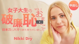 [素人]女子大生の破廉恥おまんこ 日本刀にハマりまた来ちゃいました Vol1 Nikki Dry / ニッキー ドライ