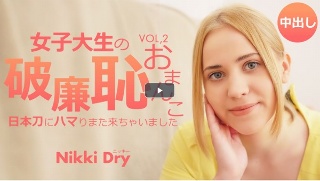 [素人]女子大生の破廉恥おまんこ 日本刀にハマりまた来ちゃいました Vol2 Nikki Dry / ニッキー ドライ