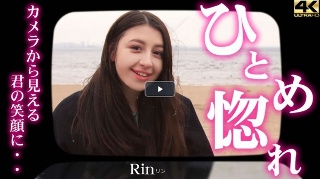 [素人]カメラから見える君の笑顔に・・ひとめ惚れ Rin / リン