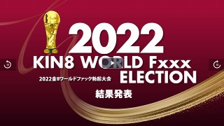 [素人]2022 KIN8 WORLD Fxxx ELECTION 結果発表 / 金髪娘