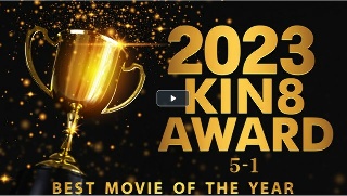 [素人]2023 KIN8 AWARD 5位-1位 BEST MOVIE OF THE YEAR / 金髪娘