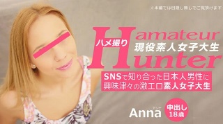 [素人]【あんな】 SNSで知り合った日本人男性に興味津々の激エロ素人女子大生 アマチュアハンター アンナ