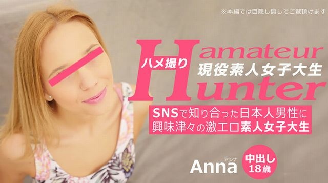 [Anna] Amateur hunter Anna, a super erotic amateur female college student who is curious about a Japanese man she met on SNS