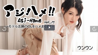 [素人]【うんうん】 アジハメ！！Vol.12～モデル志願...
