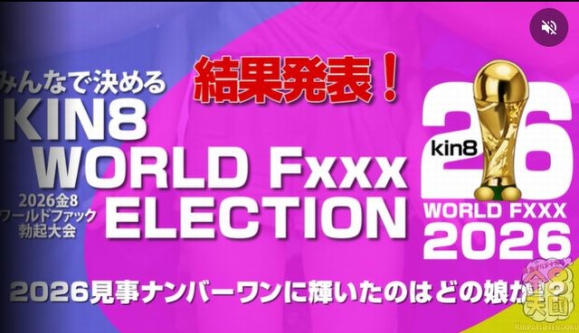 2026 KIN8 WORLD Fxxx ELECTION 優勝者は誰だ!ベスト8 結果発表!