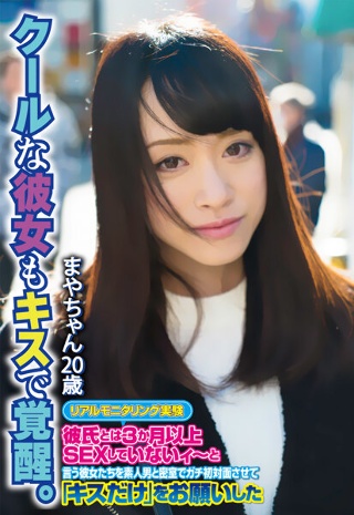 [素人]クールな彼女もキスで覚醒。 まやちゃん20歳