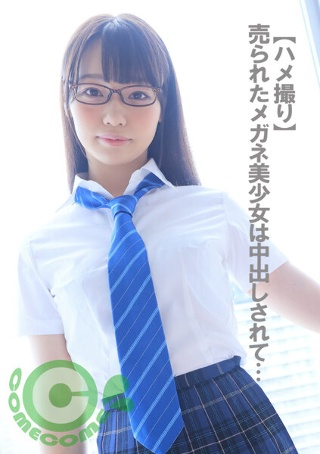 [素人]【ハメ撮り】売られたメガネ美少女は中出しされて…