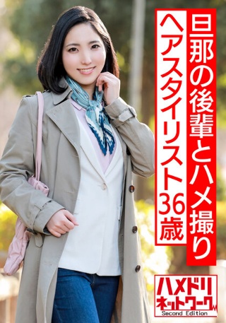 [素人]美人ヘアースタイリスト36歳が旦那の後輩とハメ撮り...